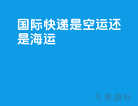 ups国际快递是空运还是海运