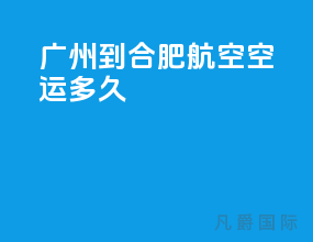 广州到合肥航空空运多久