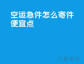 空运急件怎么寄件便宜点
