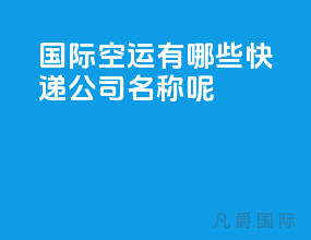国际空运有哪些快递公司名称呢