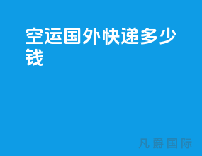 空运国外快递多少钱