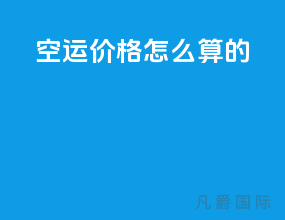 空运价格怎么算的