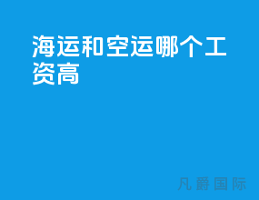 海运和空运哪个工资高