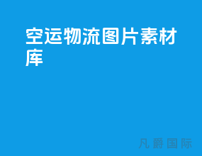空运物流图片素材库