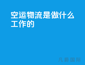 空运物流是做什么工作的