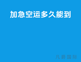 加急空运多久能到
