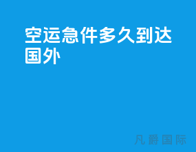 空运急件多久到达国外