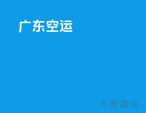 广东空运