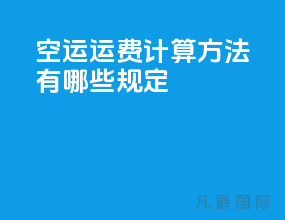 空运运费计算方法有哪些规定