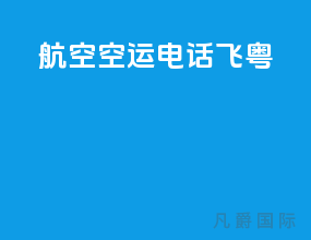 航空空运电话飞粤