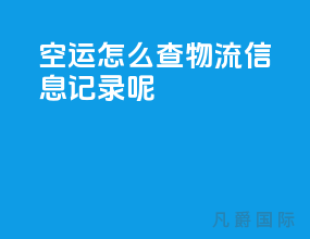 空运怎么查物流信息记录呢