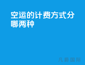 空运的计费方式分哪两种
