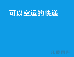 可以空运的快递