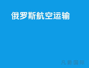 俄罗斯航空运输