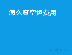 怎么查空运费用