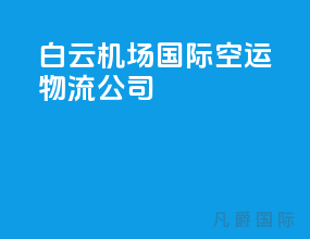 白云机场国际空运物流公司