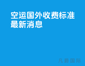 空运国外收费标准最新消息
