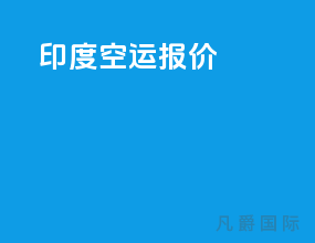 印度空运报价