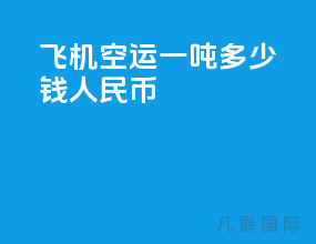 飞机空运一吨多少钱人民币