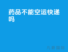 药品不能空运快递吗