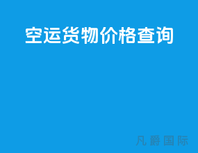 空运货物价格查询