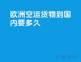 欧洲空运货物到国内要多久