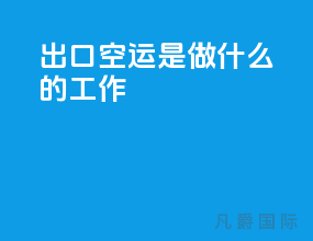 出口空运是做什么的工作