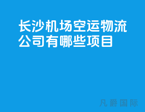 长沙机场空运物流公司有哪些项目