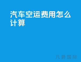 汽车空运费用怎么计算