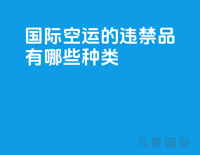 国际空运的违禁品有哪些种类