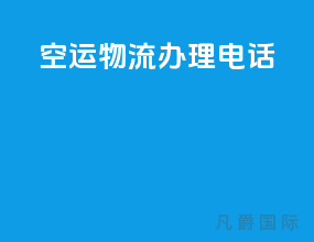 空运物流办理电话