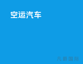 空运 汽车