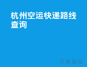 杭州空运快递路线查询