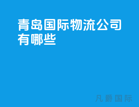 青岛国际物流公司有哪些