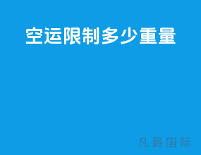 空运限制多少重量