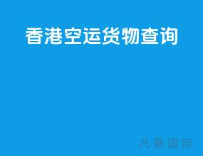 香港空运货物查询