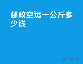 邮政空运一公斤多少钱