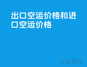 出口空运价格和进口空运价格