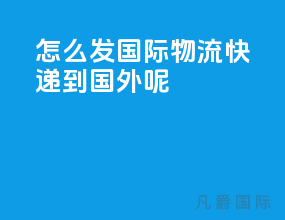 怎么发国际物流快递到国外呢