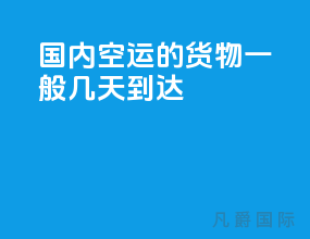国内空运的货物一般几天到达