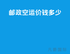 邮政空运价钱多少