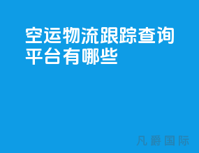 空运物流跟踪查询平台有哪些