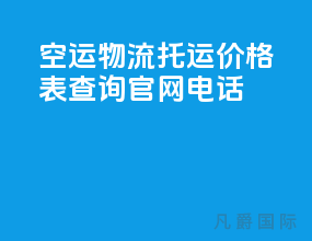 空运物流托运价格表查询官网电话