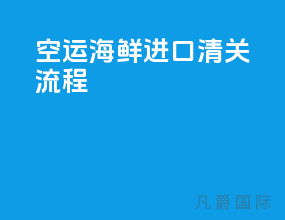 空运海鲜进口清关流程