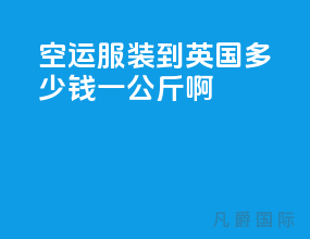 空运服装到英国多少钱一公斤啊