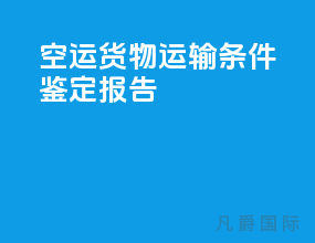 空运货物运输条件鉴定报告
