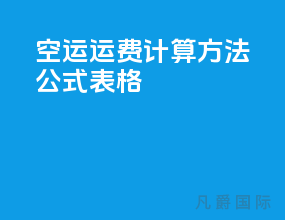 空运运费计算方法公式表格