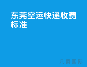 东莞空运快递收费标准