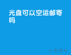 光盘可以空运邮寄吗