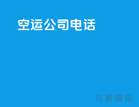 空运公司电话